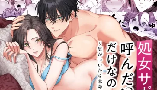 【TL漫画】処女サポ呼んだけなのに～気がついたら本命!?のあらすじやネタバレ！無料で読める電子書籍サイトを紹介